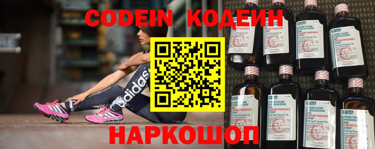 Codein напиток Lean (лин) Красногорск