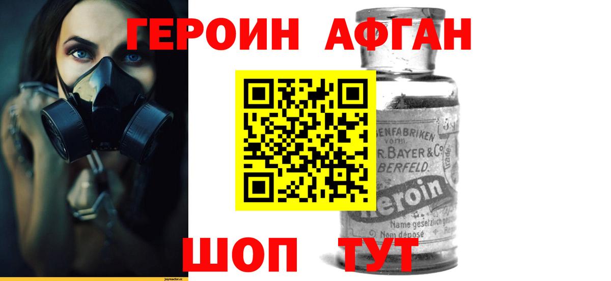 ГЕРОИН афганец Красногорск
